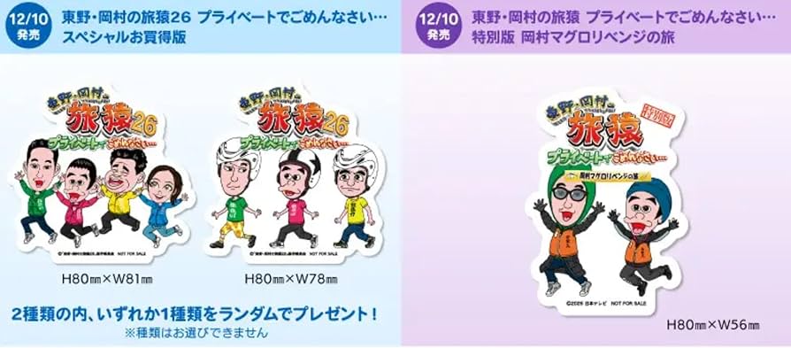 Amazon.co.jp: 【限定特典付き 2形態セット】 東野・岡村の旅猿26